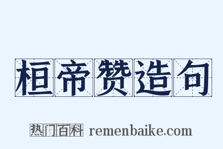 桓帝赞造句是什么意思的图片